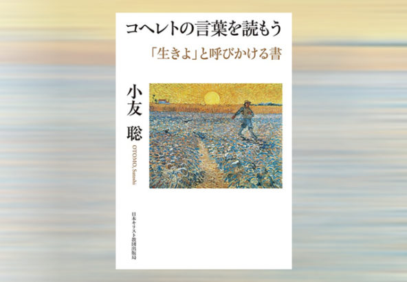小友聡「コヘレトの言葉を読もう」