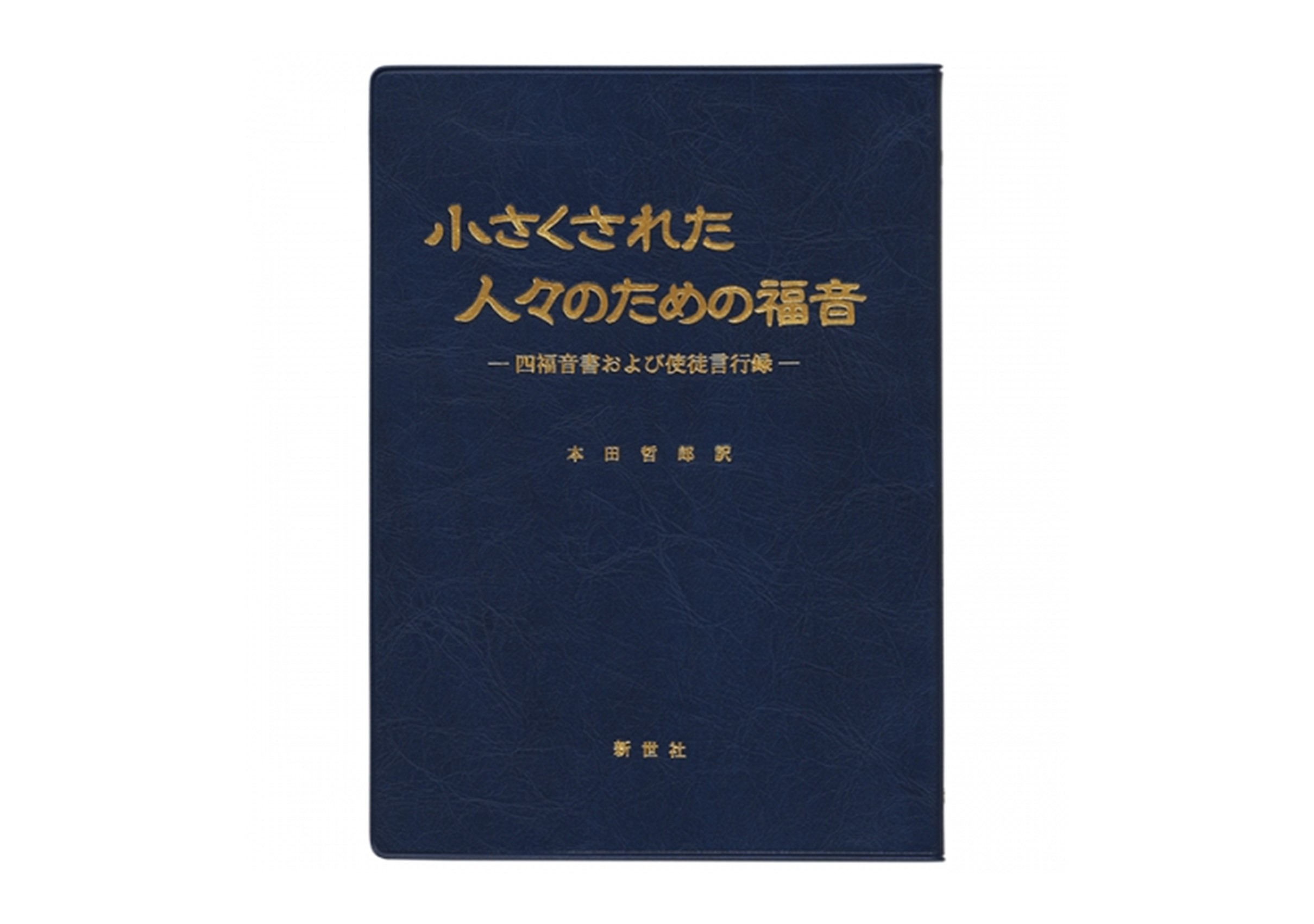 小さくされた人々のための福音 』四福音書および使徒言行録 本田哲郎訳