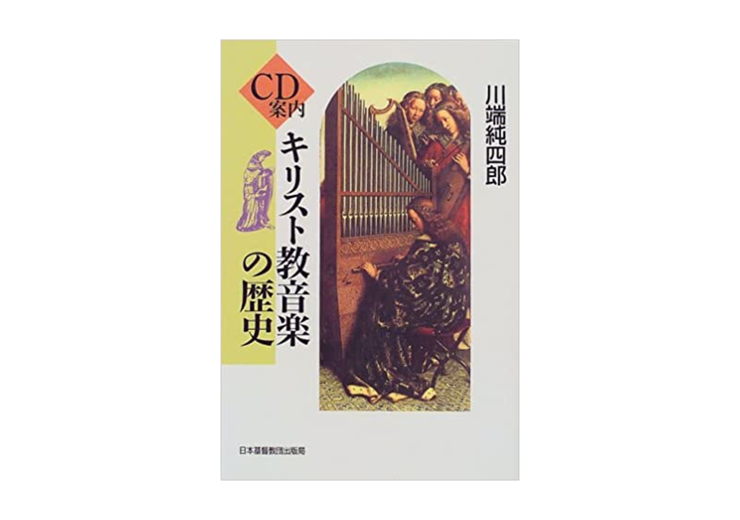 川端純四郎著 CD案内 キリスト教音楽の歴史年、日本キリスト