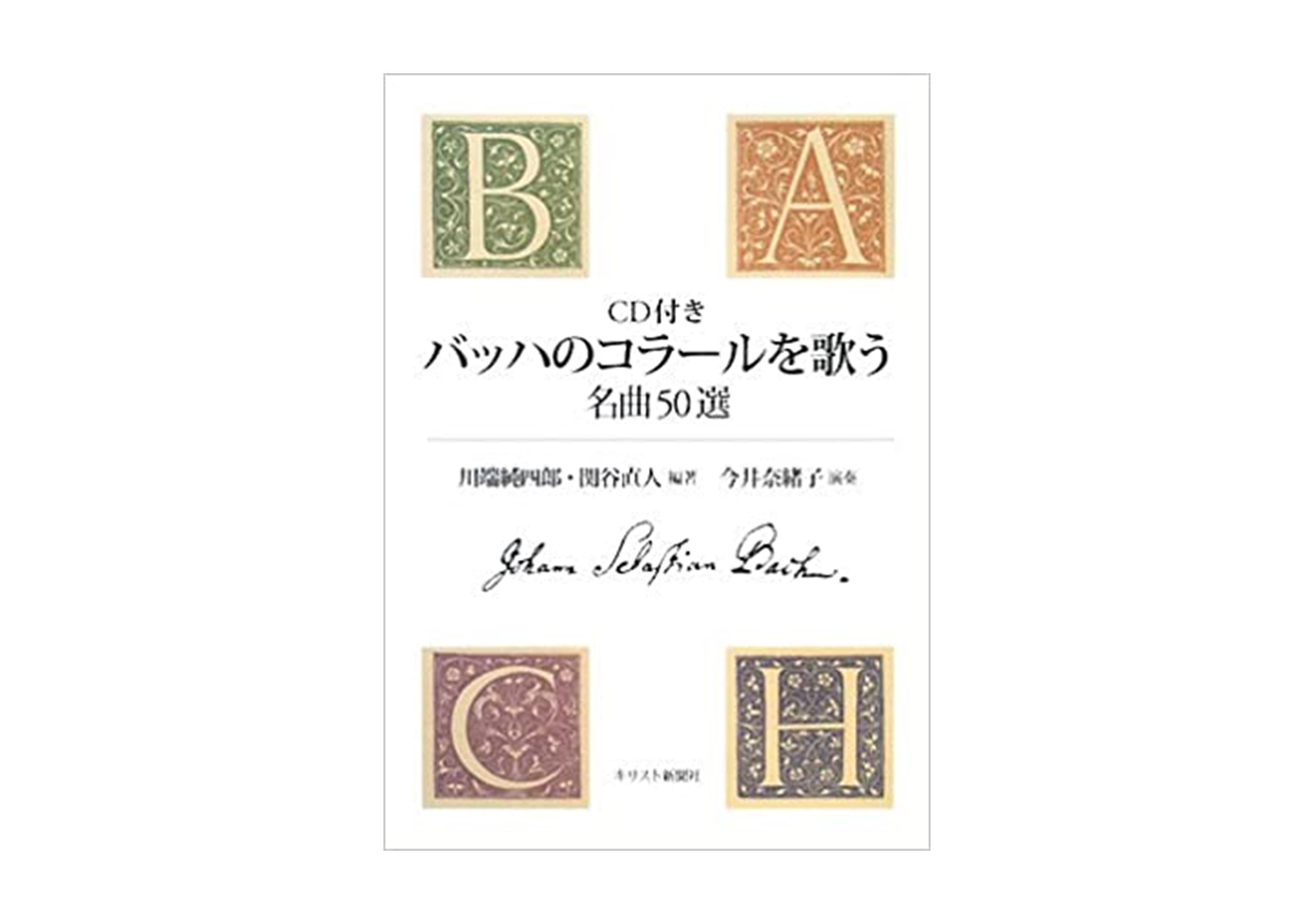 CD付き バッハのコラールを歌う 名曲50選』 川端純四郎・関谷直人編著