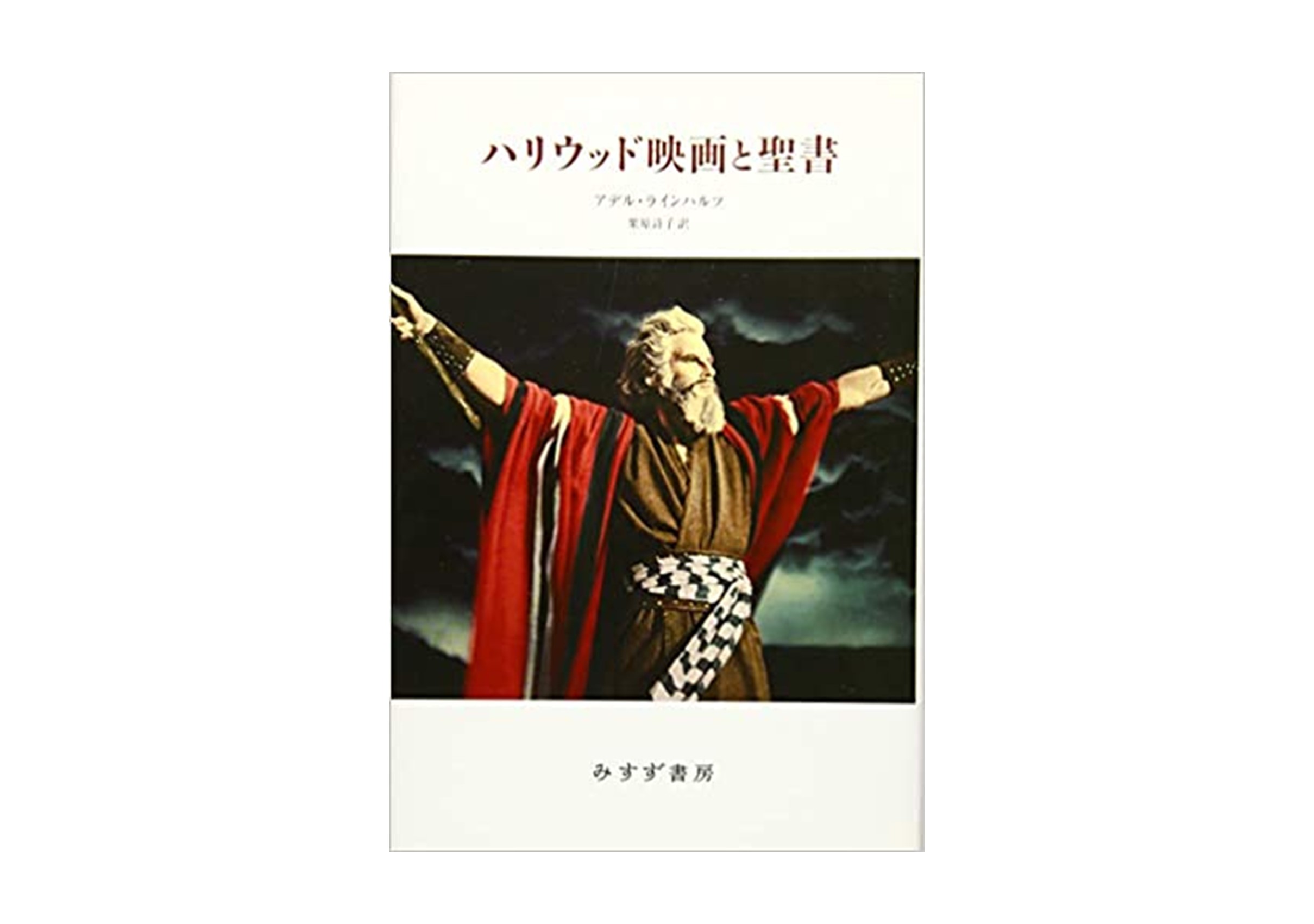 アデル・ラインハルツ著／栗原詩子訳『ハリウッド映画と聖書』（みすず