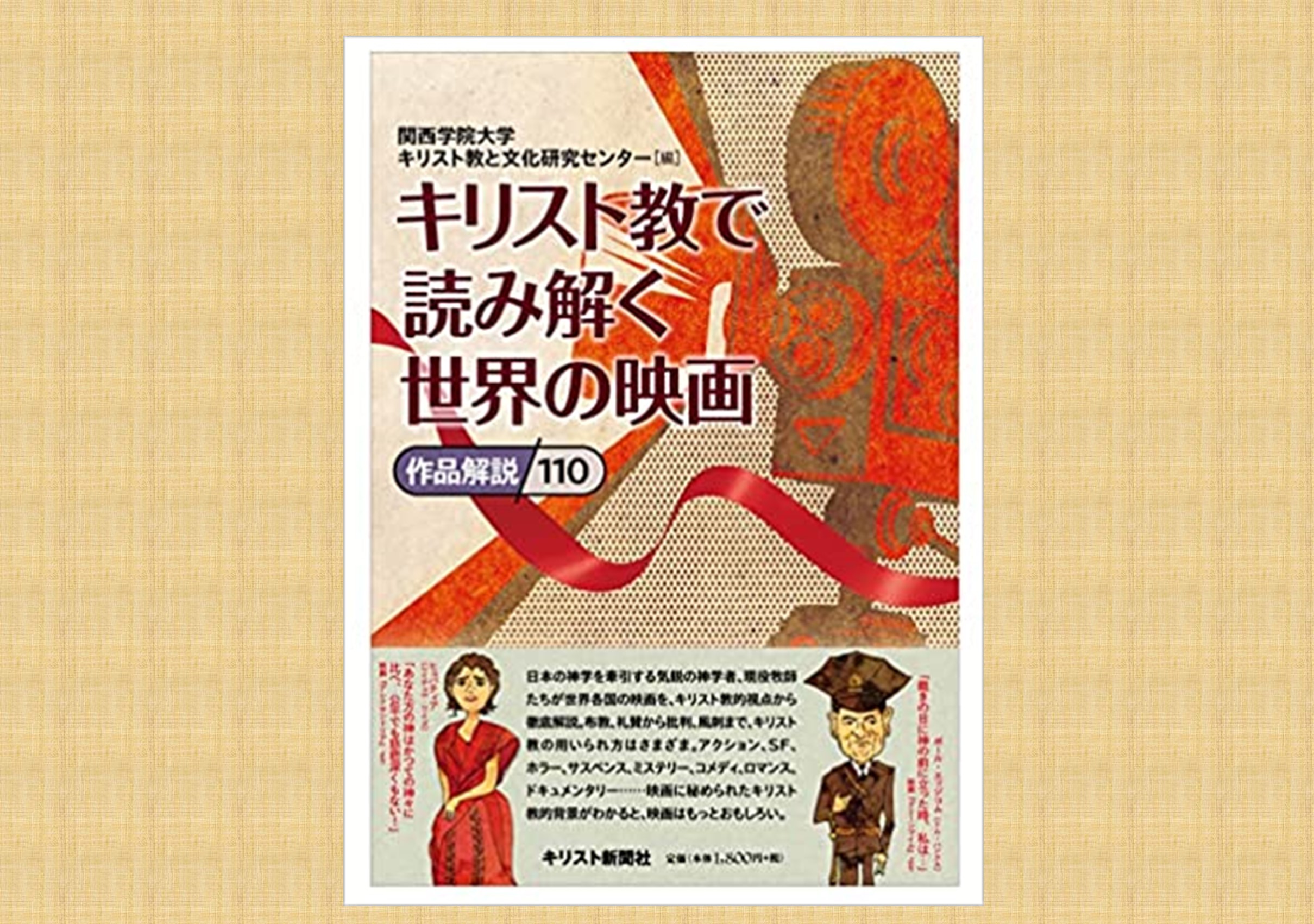 キリスト教で読み解く世界の映画 作品解説110』 関西学院大学キリスト